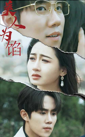 美人为陷(100集) 美人为陷(100集)热门短剧推荐分享