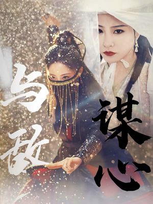 与敌谋心(100集) 与敌谋心(100集)好看的短剧一定要分享