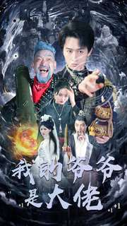 我的爷爷是大佬(80集) 我的爷爷是大佬(80集)万里归乡短剧精彩剧情