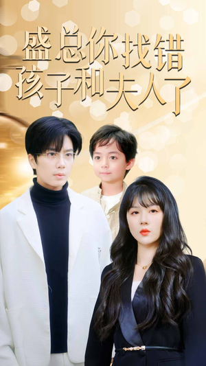 盛总你找错孩子和夫人了(82集) 盛总你找错孩子和夫人了(82集)热播短剧精彩片段