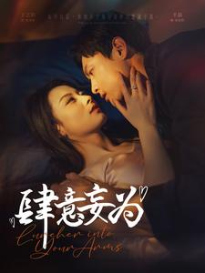 肆意妄为(83集) 肆意妄为(83集)短剧分享好剧推荐