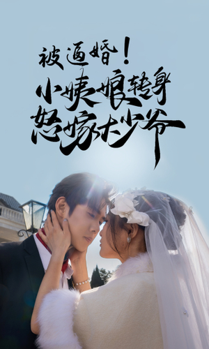 被逼婚!小姨娘转身怒嫁大少爷(72集) 被逼婚!小姨娘转身怒嫁大少爷(72集)热门短剧每天更新