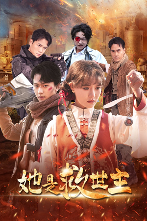 她是救世主(62集) 她是救世主(62集)短剧热播中抢先看