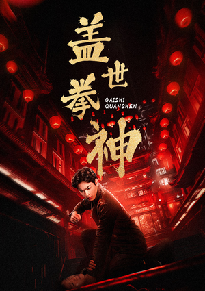 盖世拳神(77集) 盖世拳神(77集)短剧全剧免费合集