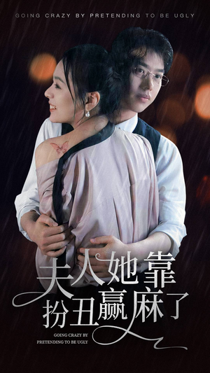 夫人她靠扮丑赢麻了(60集) 夫人她靠扮丑赢麻了(60集)热门短剧推荐给你