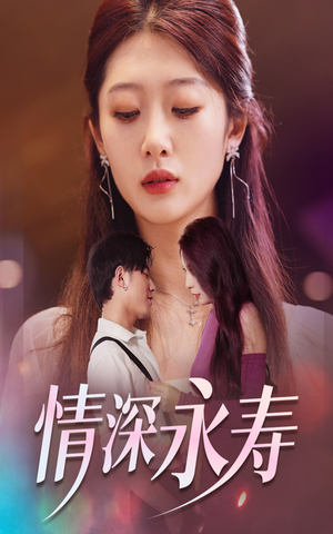 情深永寿(30集) 情深永寿(30集)喜欢短剧的看过来