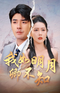 我如明月卿不知(51集) 我如明月卿不知(51集)精彩短剧抢先看哦