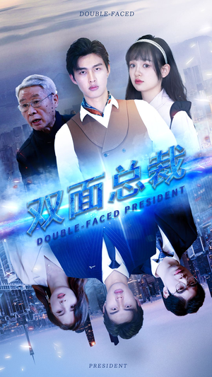 双面总裁(80集) 双面总裁(80集)精彩的短剧又来了