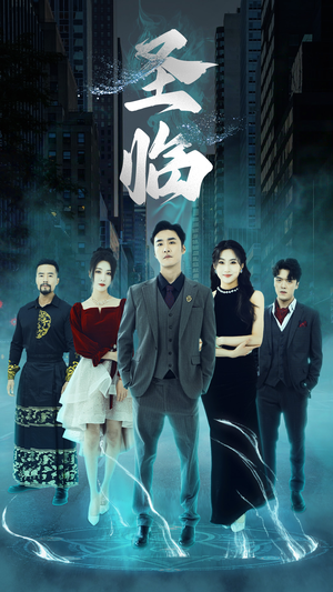 圣临(87集) 圣临(87集)好看的短剧又来了