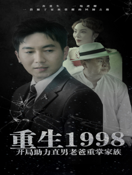 重生1998开局助力直男老爸重掌家族(72集) 重生1998开局助力直男老爸重掌家族(72集)好看的小短剧推荐