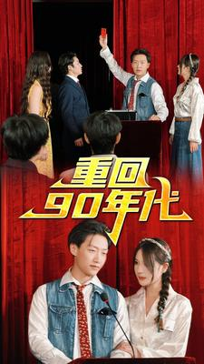 重回90年代(81集) 重回90年代(81集)每天更新热门短剧