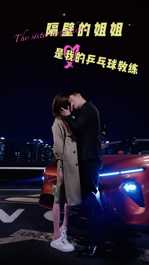 隔壁的姐姐是我的乒乓球教练(61集) 隔壁的姐姐是我的乒乓球教练(61集)最火爆的热门短剧