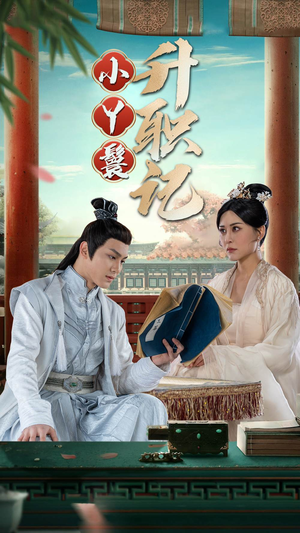 小丫鬟升职记(100集) 小丫鬟升职记(100集)好看的短剧抢先看