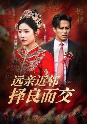 远亲近邻择良而交(42集) 远亲近邻择良而交(42集)超火爆短剧抢先看