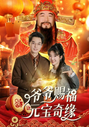 爷爷赐福元宝奇遇(40集) 爷爷赐福元宝奇遇(40集)免费看剧热门短剧