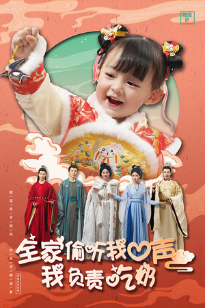 全家偷听我心声我负责吃奶(100集) 全家偷听我心声我负责吃奶(100集)花生短剧热门短剧