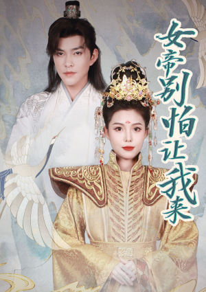 女帝,别怕让我来(全集) 女帝,别怕让我来(全集)新剧来袭热门短剧推荐