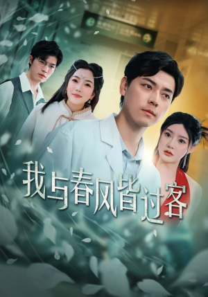 我与春风皆过客(35集) 我与春风皆过客(35集)每天分享短剧精彩片段