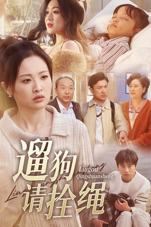 遛狗请拴绳(31集) 遛狗请拴绳(31集)更新短剧精彩不断