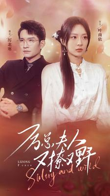 厉总夫人又撩又野(100集) 厉总夫人又撩又野(100集)短剧全剧终限免畅刷
