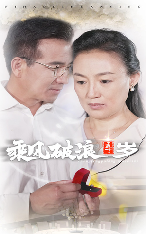 乘风破浪五十岁(30集) 乘风破浪五十岁(30集)好看短剧不容错过
