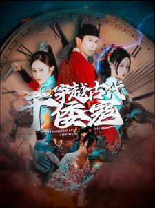穿越古代干倭寇(76集) 穿越古代干倭寇(76集)推荐热门短剧全集