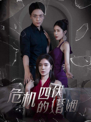 危机四伏的婚姻(56集) 危机四伏的婚姻(56集)短剧合集通宵追更版