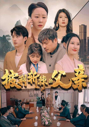 披荆斩棘的父亲(81集) 披荆斩棘的父亲(81集)熬夜也要追的短剧
