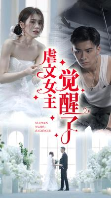 虐文女主觉醒了(81集) 虐文女主觉醒了(81集)好看短剧每天更新