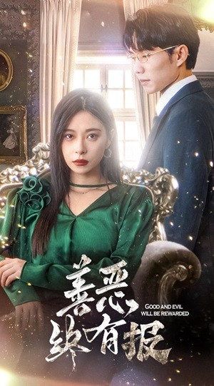 新版:善恶终有报(35集) 新版:善恶终有报(35集)短剧全剧终限免合集