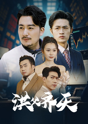 洪父齐天(63集) 洪父齐天(63集)热门小说改编短剧