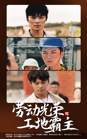 劳动光荣之工地霸主(31集) 劳动光荣之工地霸主(31集)超好看短剧抢先看全集
