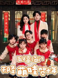 五福临门,天降萌娃贺大年(72集) 五福临门,天降萌娃贺大年(72集)短剧全集投屏大屏看