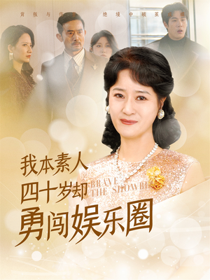 我本素人四十岁却勇闯娱乐圈(70集) 我本素人四十岁却勇闯娱乐圈(70集)全集短剧大结局抢先看