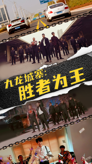 九龙城寨,胜者为王(64集) 九龙城寨,胜者为王(64集)农村短剧分享农村生活