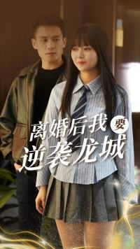 离婚后我要逆袭龙城(90集) 离婚后我要逆袭龙城(90集)重生短剧热门短剧推荐
