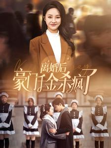 离婚后豪门千金杀疯了(84集) 离婚后豪门千金杀疯了(84集)短剧爆款全集在线播