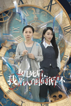 女儿死后,我陷入了时间循环(71集) 女儿死后,我陷入了时间循环(71集)深夜必看热门短剧推荐