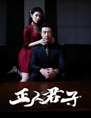 正人君子(56集) 正人君子(56集)短剧合集通宵追更版