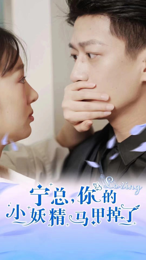 宁总,你的小妖精马甲掉了(100集) 宁总,你的小妖精马甲掉了(100集)热门短剧推荐给你