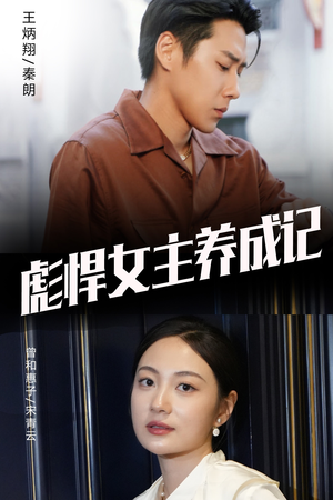 彪悍女主养成记(60集) 彪悍女主养成记(60集)短剧推荐太好看了