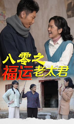 八零之福运老太君(70集) 八零之福运老太君(70集)免费看短剧大结局