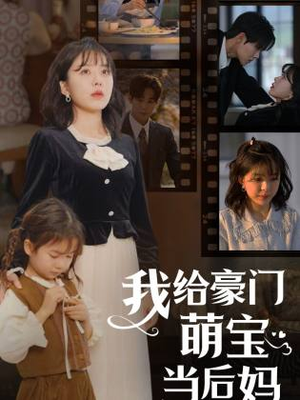 我给豪门萌宝当后妈(90集) 我给豪门萌宝当后妈(90集)短剧热播全集免费追
