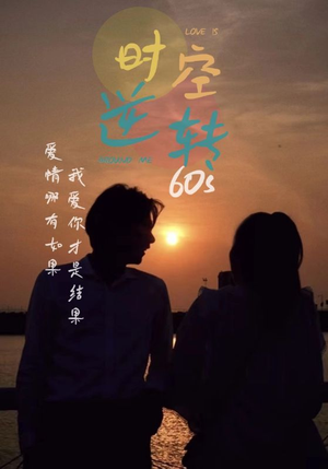 时光逆转60s(80集) 时光逆转60s(80集)万里归乡短剧精彩剧情
