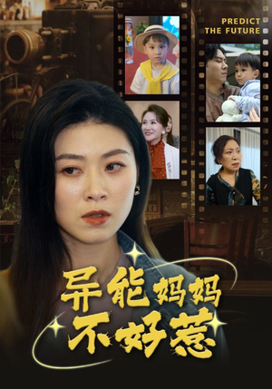异能妈妈不好惹(61集) 异能妈妈不好惹(61集)免费看剧热门短剧