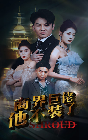 商界巨佬他不装了(96集) 商界巨佬他不装了(96集)深夜必看热门短剧推荐