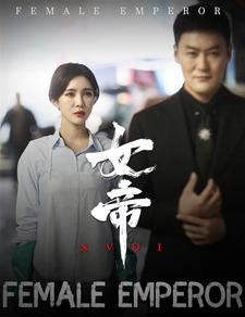 女帝(50集) 女帝(50集)每天分享精彩短剧