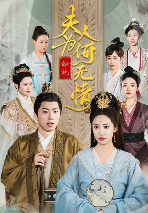 夫人为何如此无情(35集) 夫人为何如此无情(35集)精彩短剧片段分享