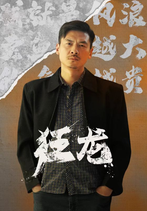 狂龙(81集) 狂龙(81集)太好看了强烈推荐短剧