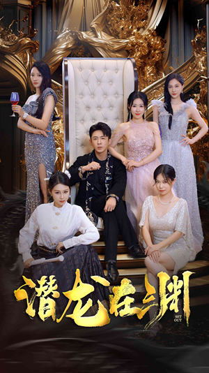 新版:潜龙在渊(37集) 新版:潜龙在渊(37集)短剧全剧终限免畅刷